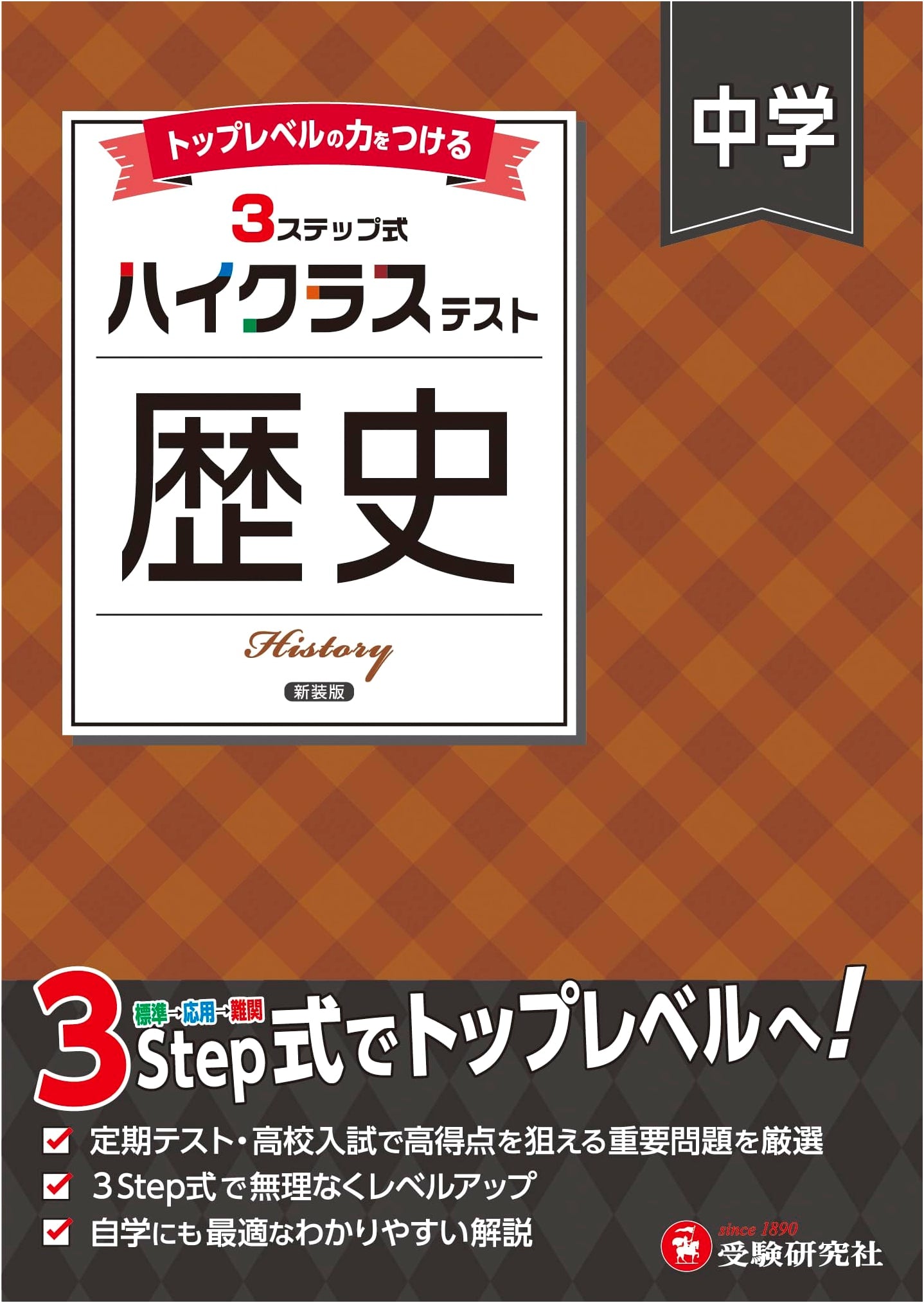 Junior High Hyper Class Test: History - For 2025 Textbook Revision (Juken Kenkyusha)