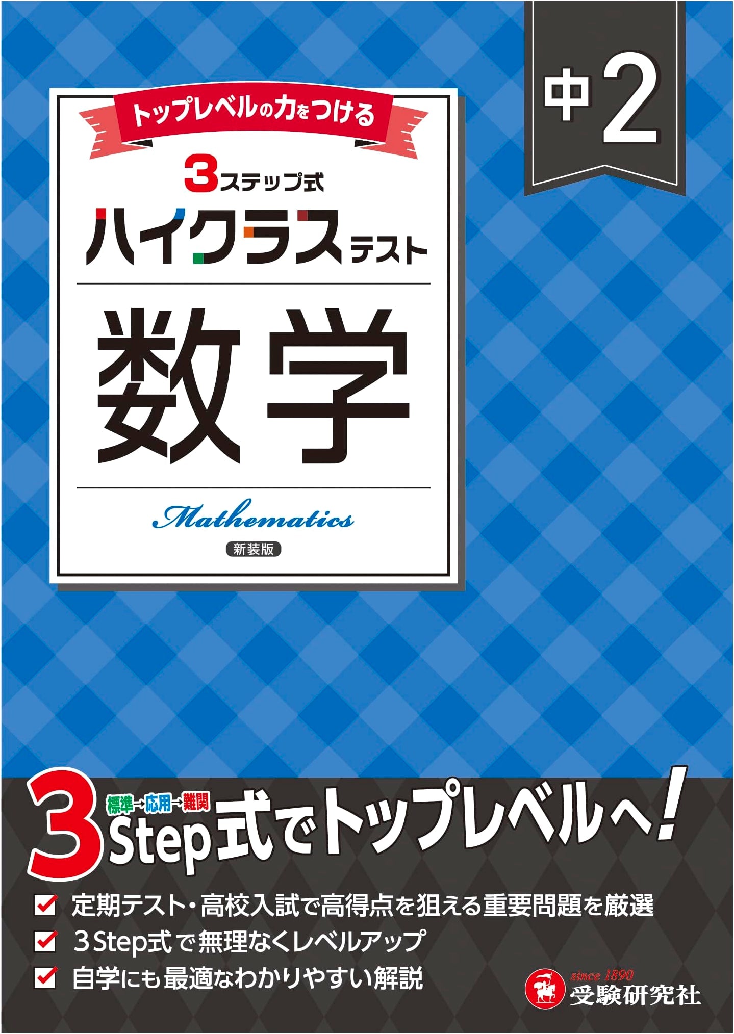 Junior High 2 High-Class Math Test: Textbook Revision 2025 (Juken Kenkyusha)