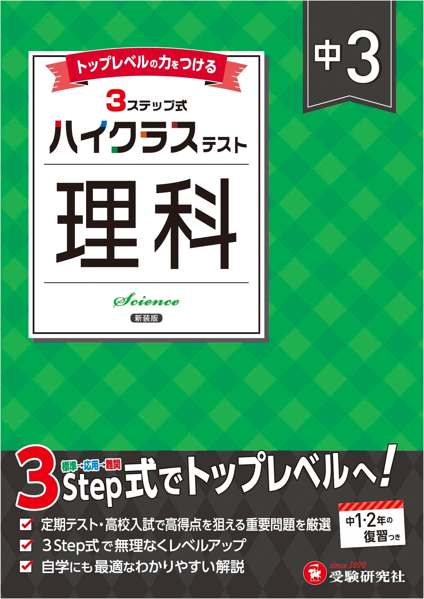 Junior High 3 Science High Class Test: Textbook Revision 2025 Edition