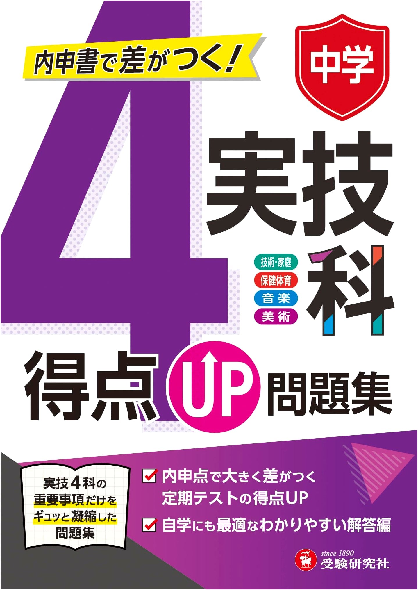 Junior High Score Up Workbook: Practical Skills Test Prep (Tech, Home Ec, Health, Music, Art)