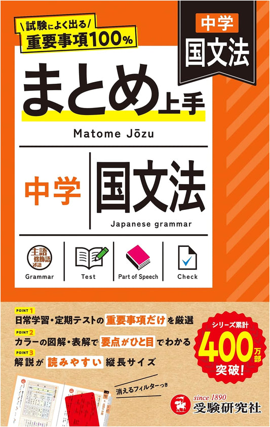 Junior High School Japanese Grammar Summary Master: 100% Key Exam Points