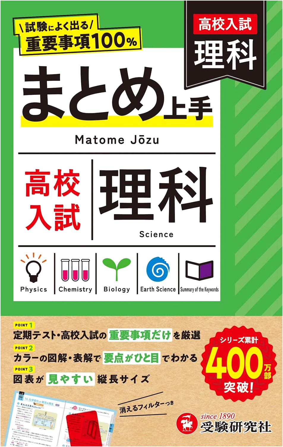 High School Entrance Exam: Science Summary Master - Essential Topics for Tests