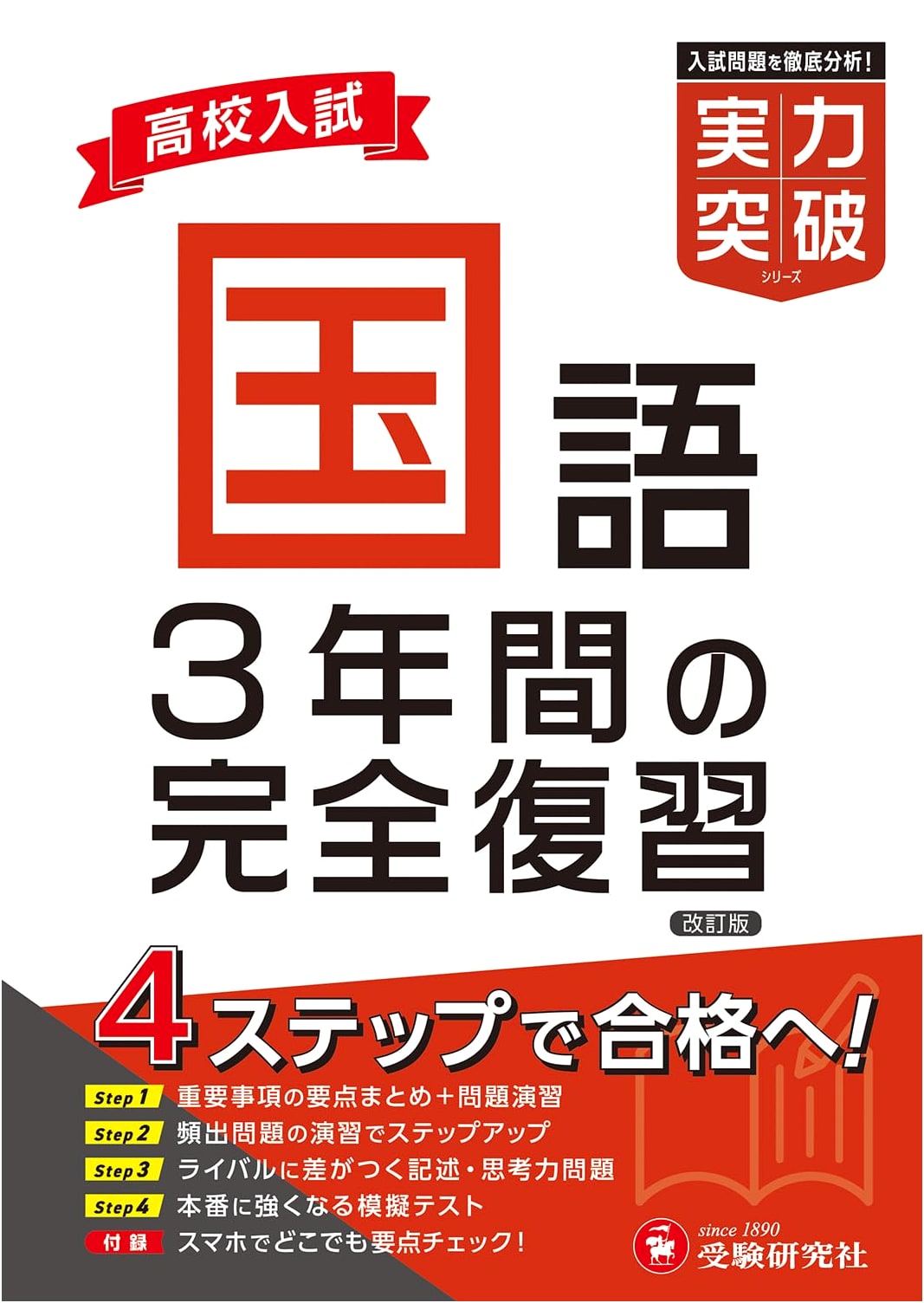 High School Entrance Exam: Japanese Language Skill Breakthrough - Complete 3-Year Review