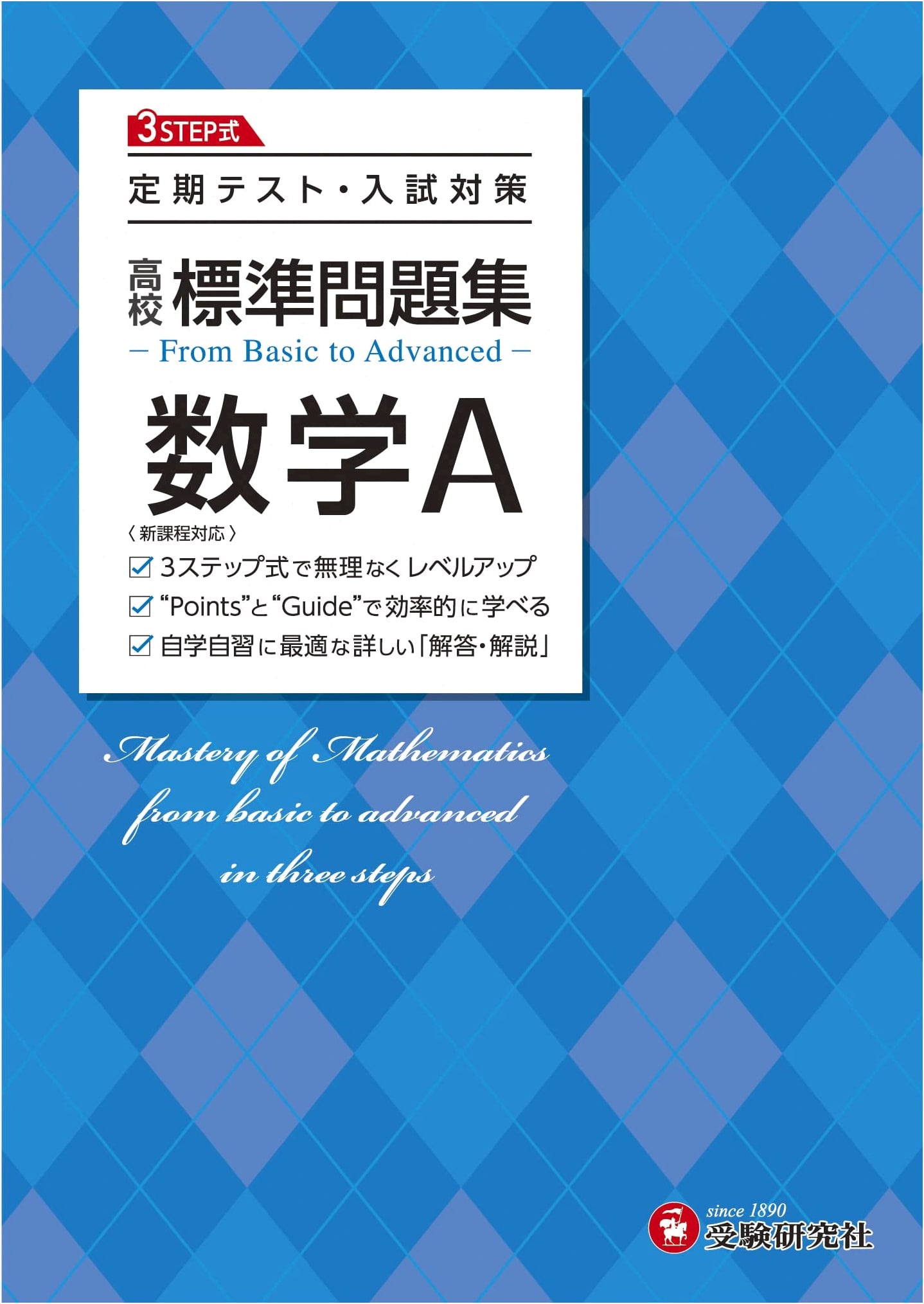 High School Mathematics A: Standard Problem Collection for Tests & Entrance Exam Prep