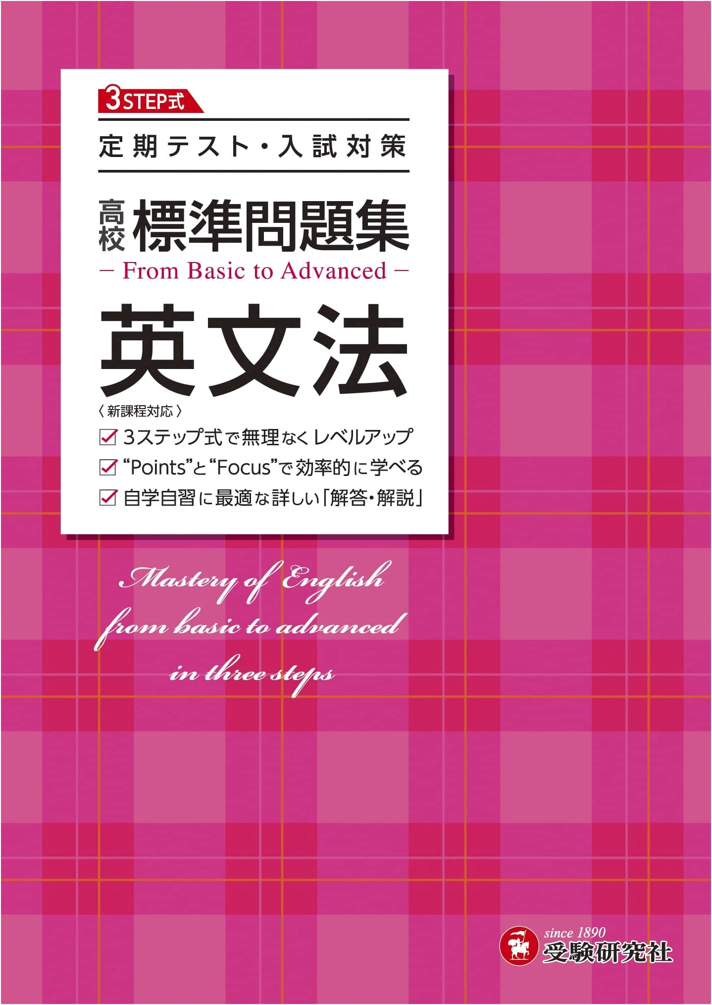 High School Standard English Grammar Workbook: Test & Exam Prep (Juken Kenkyusha)