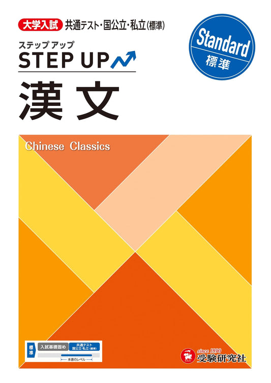 University Entrance Exam Step Up Kanbun: Standard Course for Common Test & Universities
