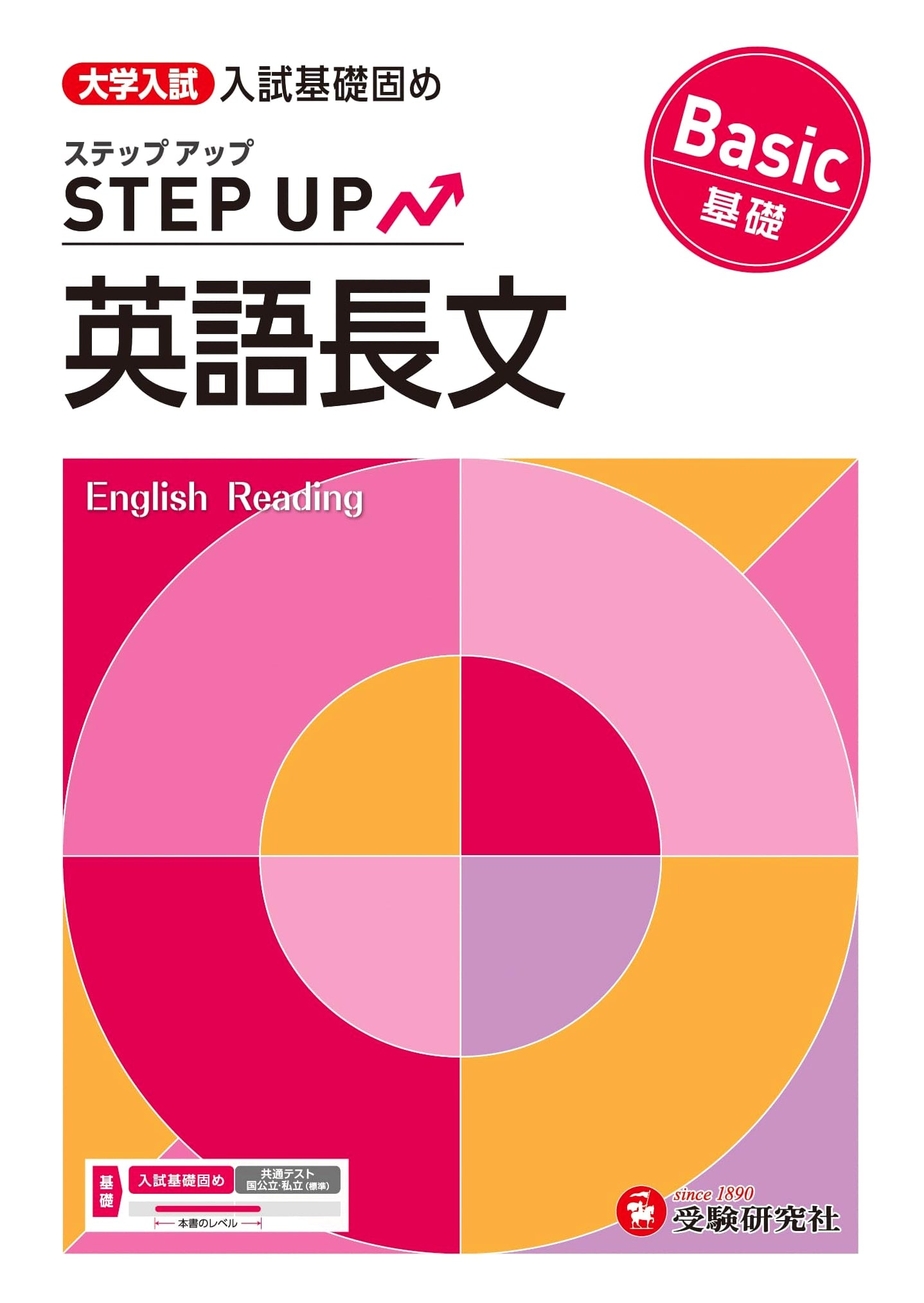 University Entrance Exam Step-Up English Reading (Basic): Exam Prep (Juken Kenkyusha)
