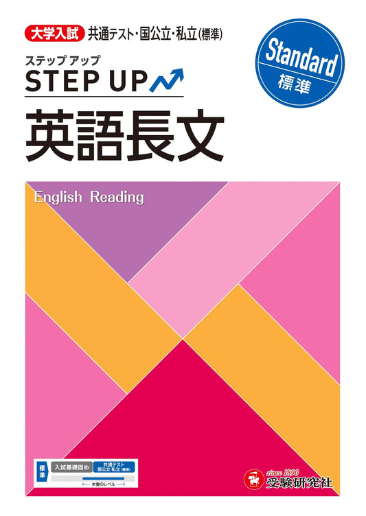 University Entrance Exam Step Up: English Reading Comprehension for Common Test, National & Private Universities (Standard)