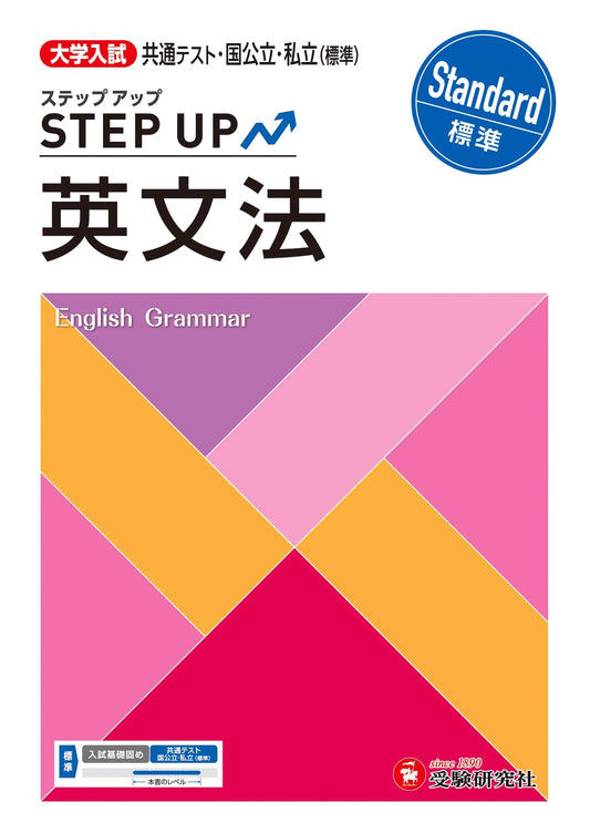 University Entrance Exam Step-Up English Grammar: Standard Level for University Admissions
