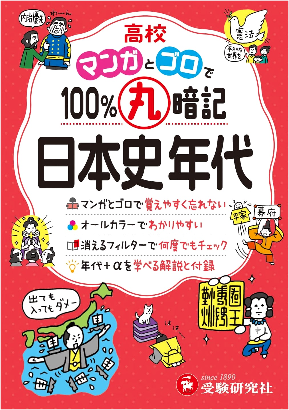 High School Japanese History Chronology: 100% Rote Memorization with Manga & Mnemonics