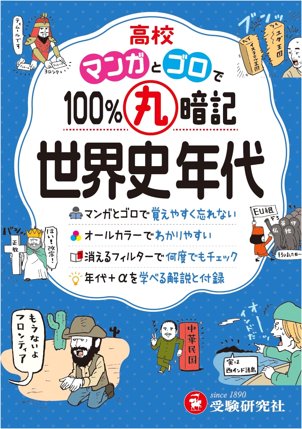 High School 100% Rote Memorization World History Eras: Manga and Mnemonics