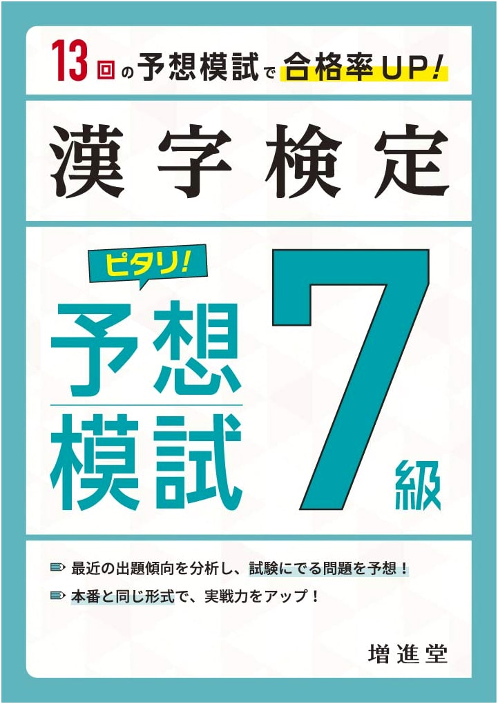 Kanji Kentei Pitari! Predicted Mock Exam Grade 7: Prepare with Winning Questions