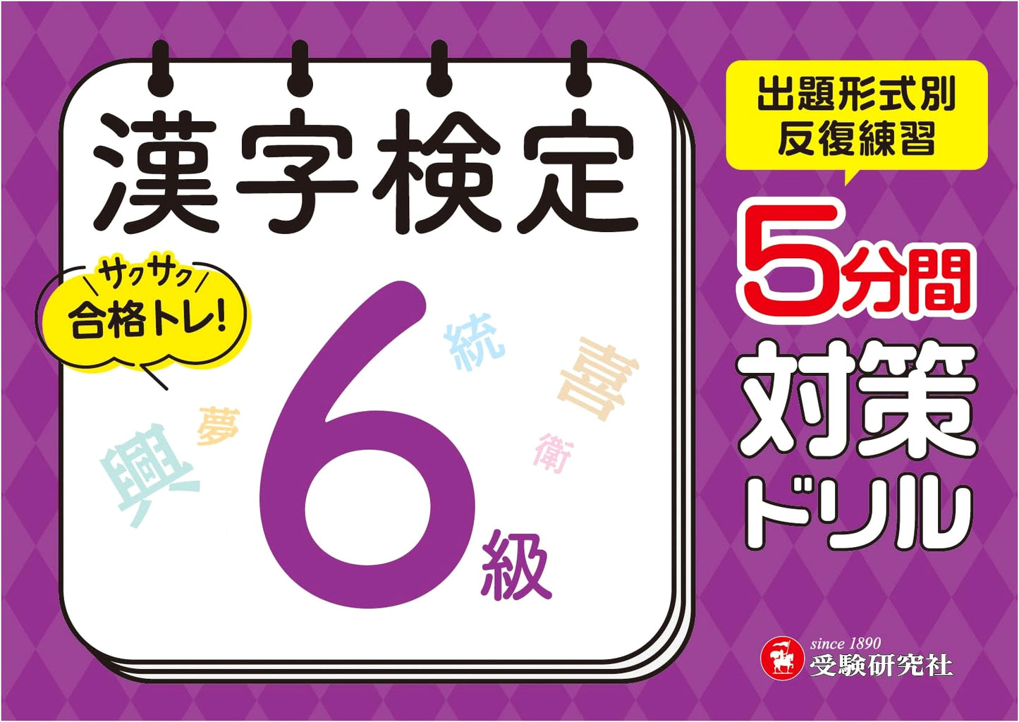 Kanji Kentei 5-Minute Drill: Level 6 Exam Prep by Juken Kenkyusha