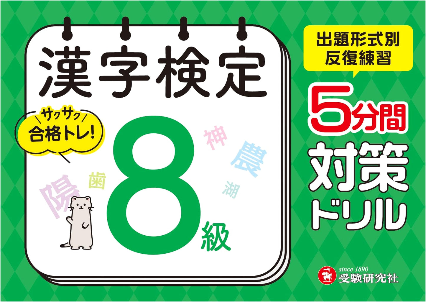 Kanji Kentei Level 8: 5-Minute Drill Book by Juken Kenkyusha