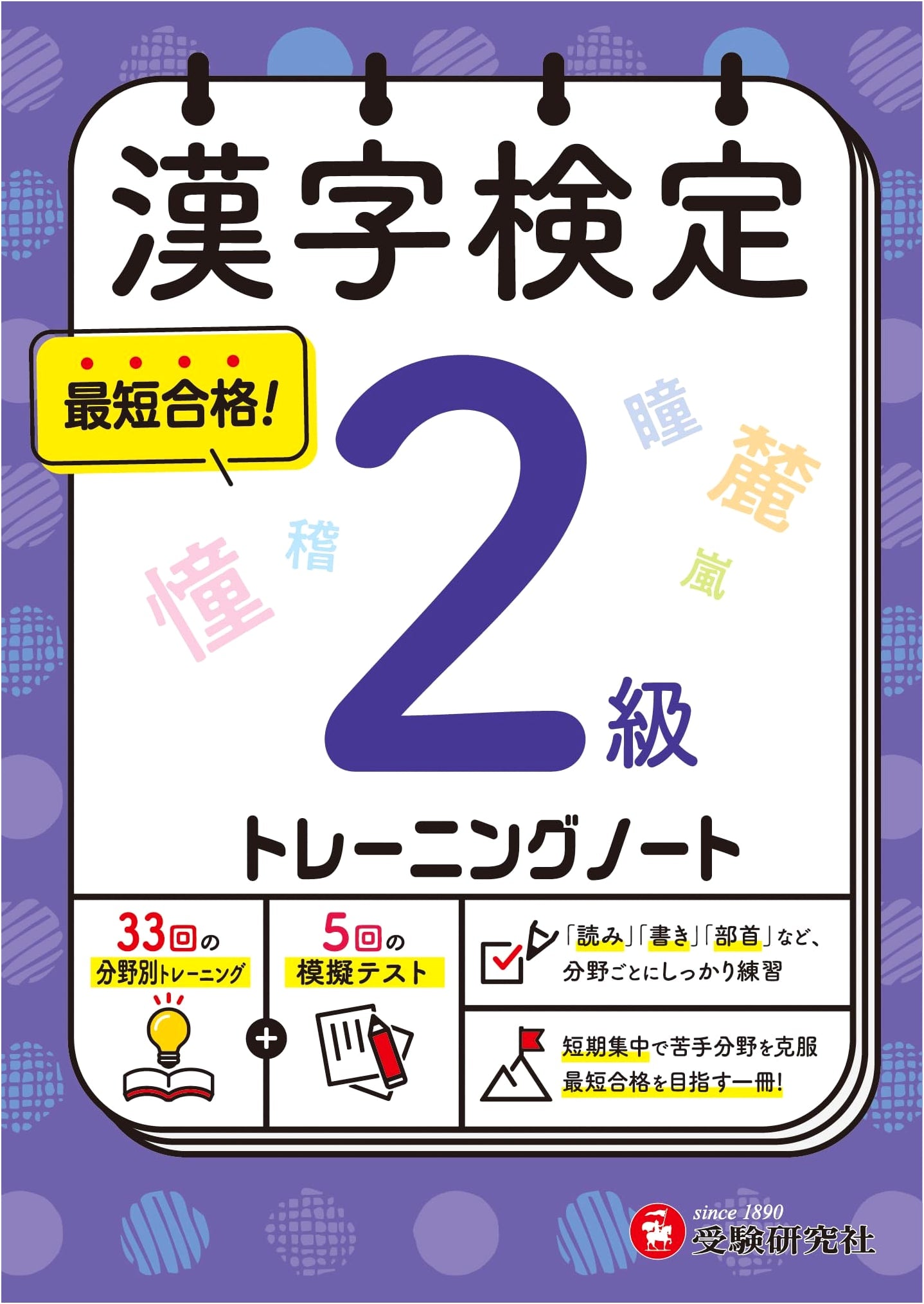 Kanji Kentei Training Notebook Grade 2: Short-Term Study for Fastest Exam Success!