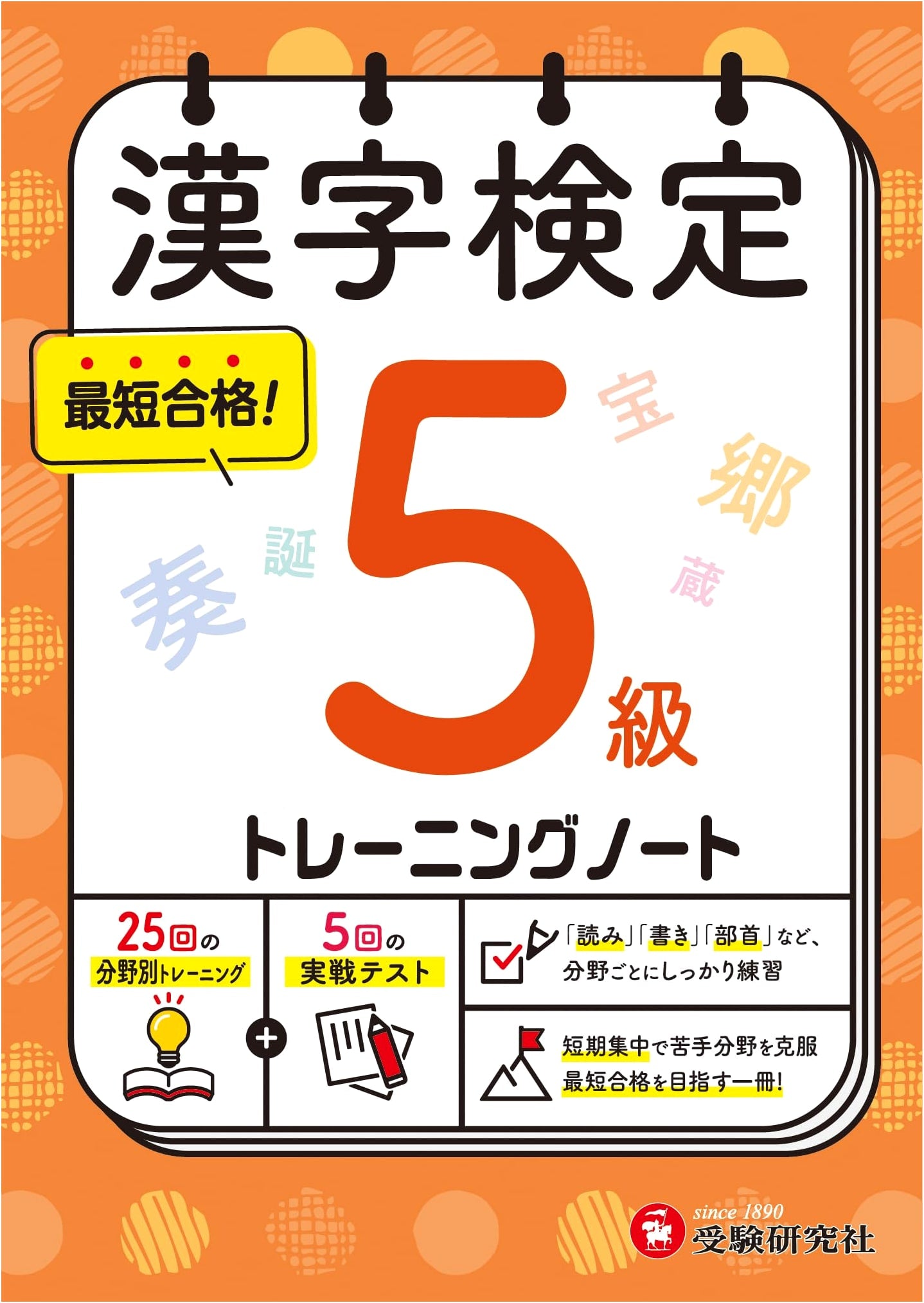 Kanji Kentei (KanKen) Training Note, Grade 5: Short-Term Intensive Study