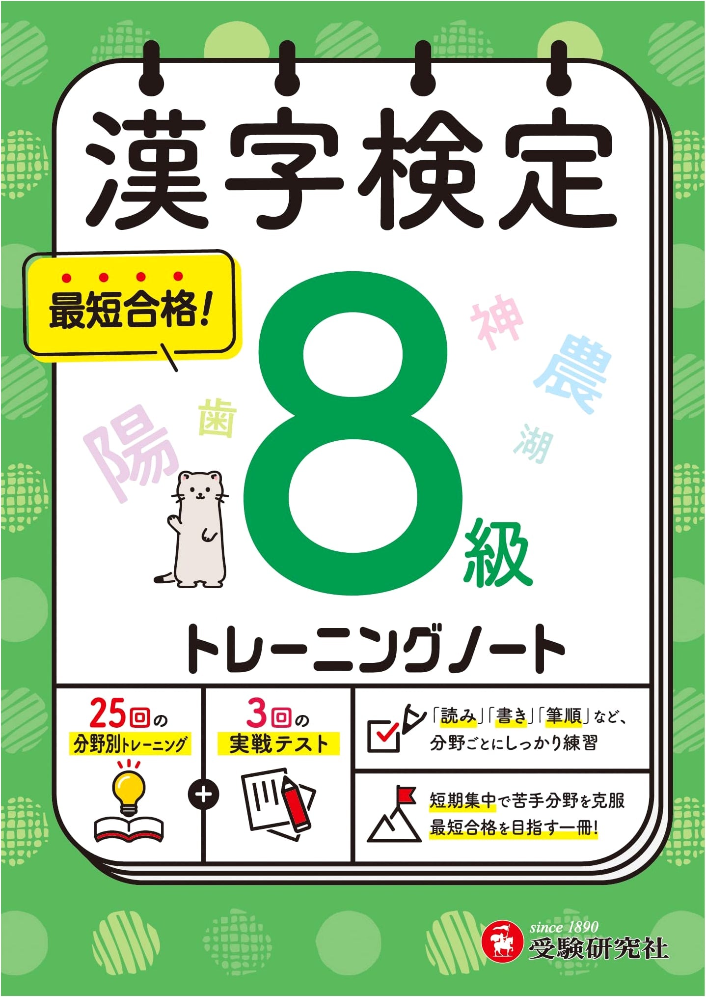 Kanji Kentei Training Notebook Grade 8: Short-Term Intensive Study!