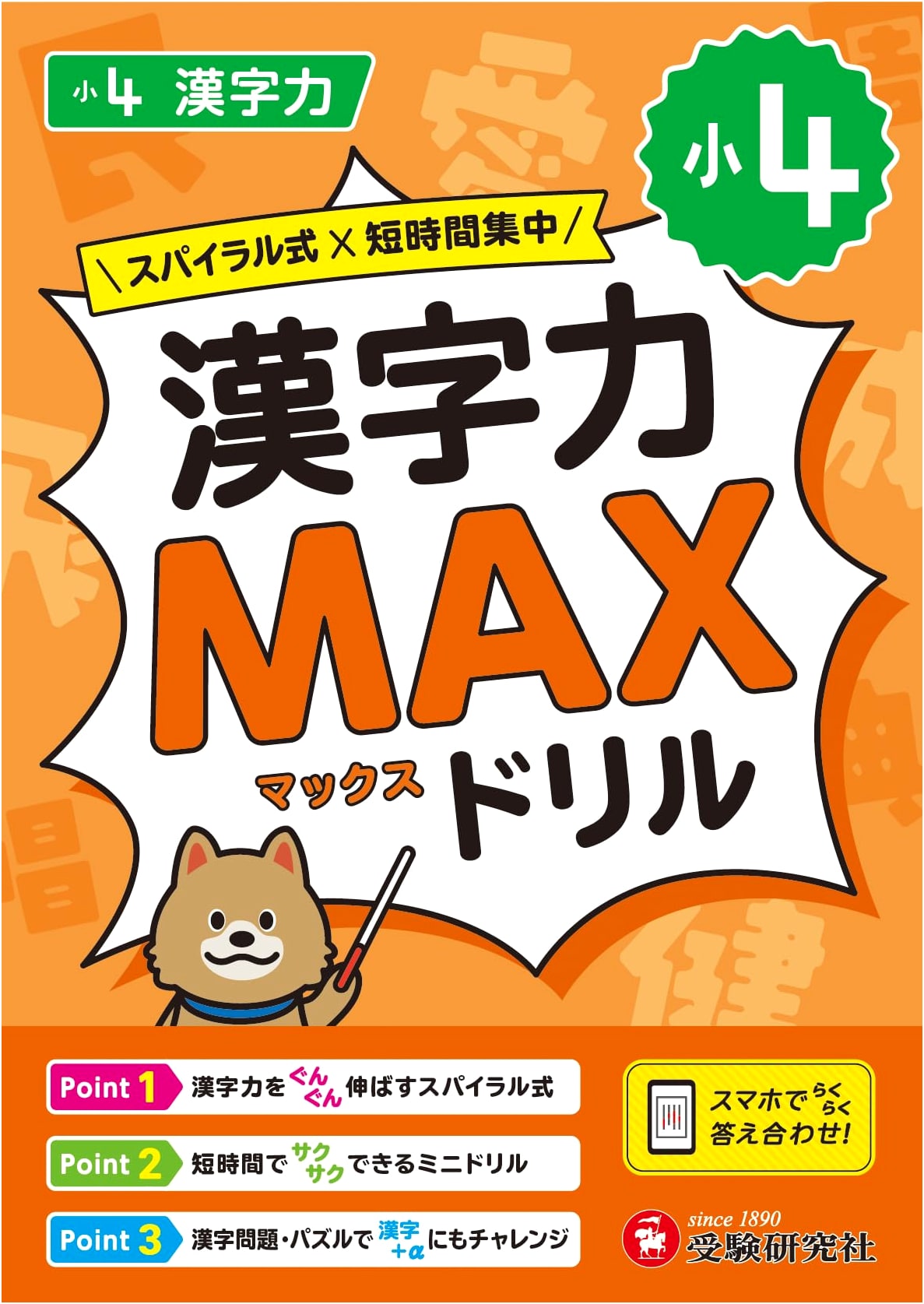 Grade 4 Kanji Power MAX Drill: Solidify Kanji with 3 Review Types! Easy Smartphone Answers