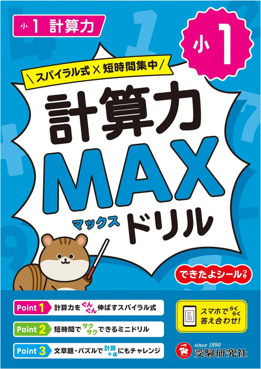 1st Grade Calculation Power MAX Drill: Master Textbook Math with One Book! Easy Smartphone Answers