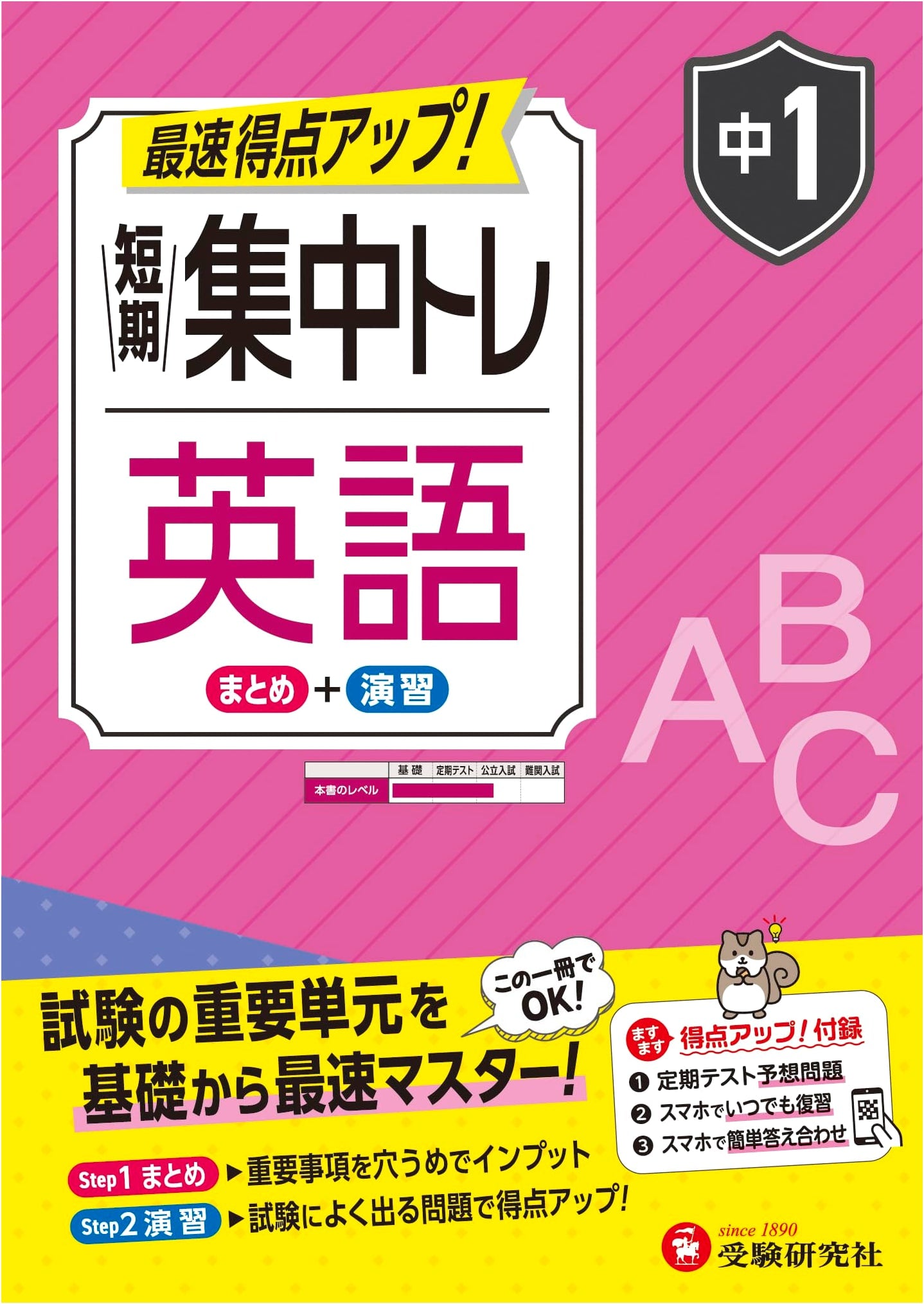 Junior High 1st Year English: Essential Exam Units - Master Basics Fast (Juken Kenkyusha)