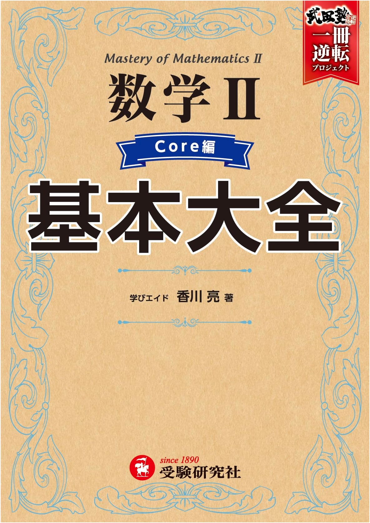 High School Fundamentals: Math II Core (Takeda Juku Pass Reversal Project)