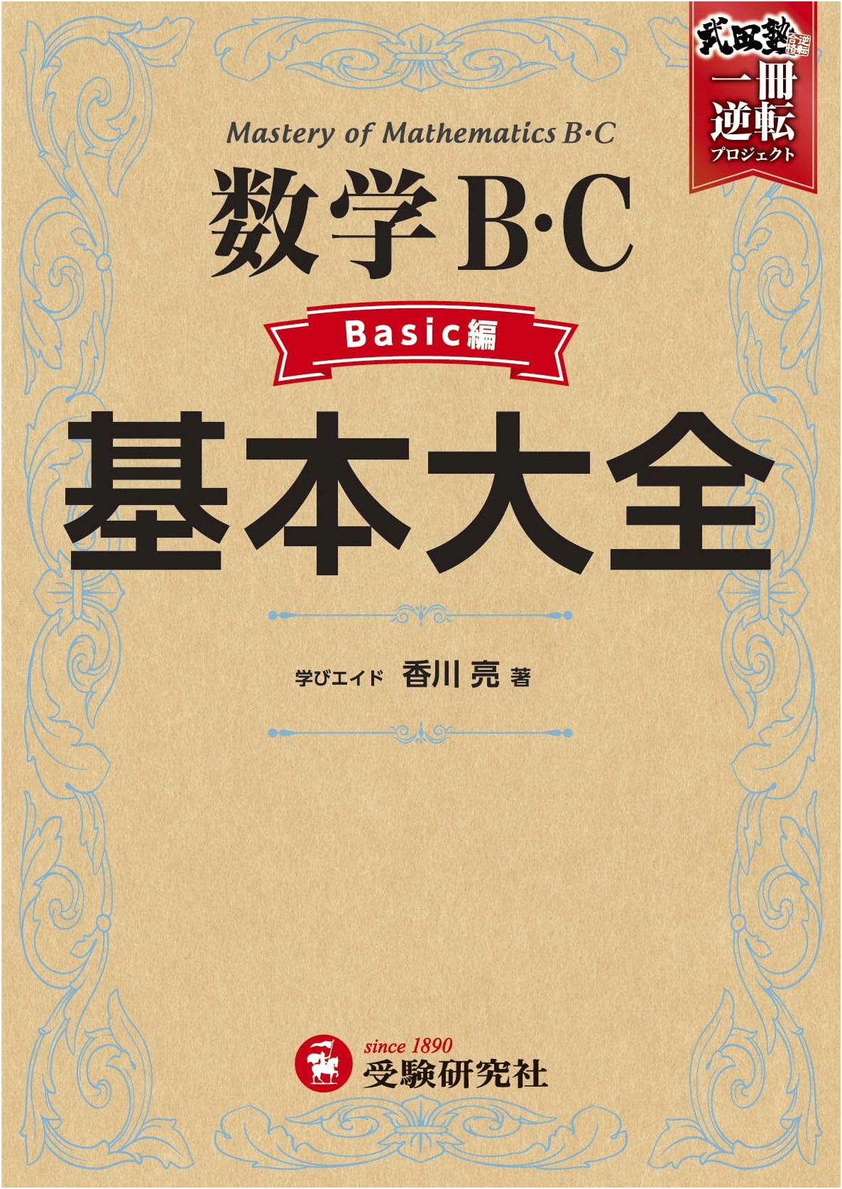 High School Essentials: Mathematics B/C Basic Edition (Takeda Juku Reversal Project)