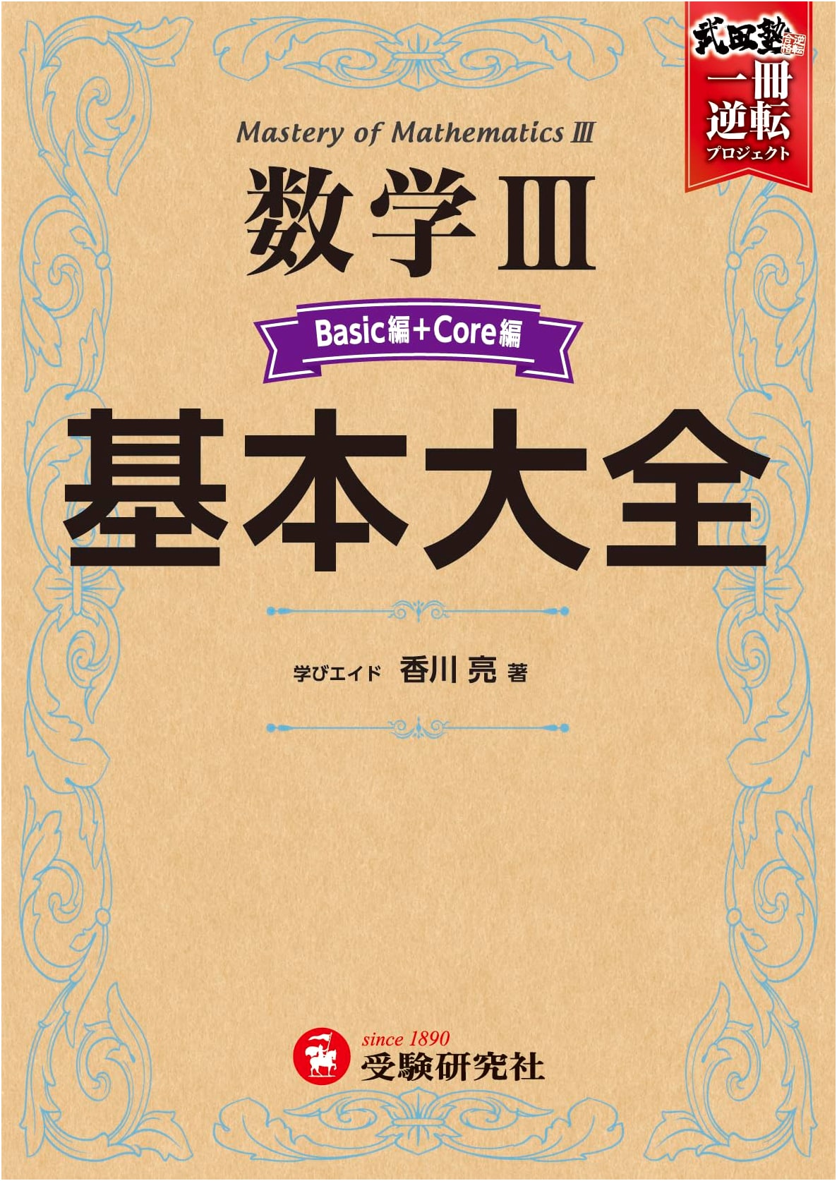 High School Basic Compendium: Mathematics III - Basic + Core by Akira Kagawa