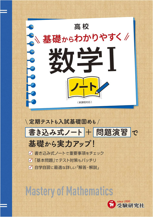 High School Math I: Easy-to-Understand Basics & Skill-Building Workbook (Juken Kenkyusha)