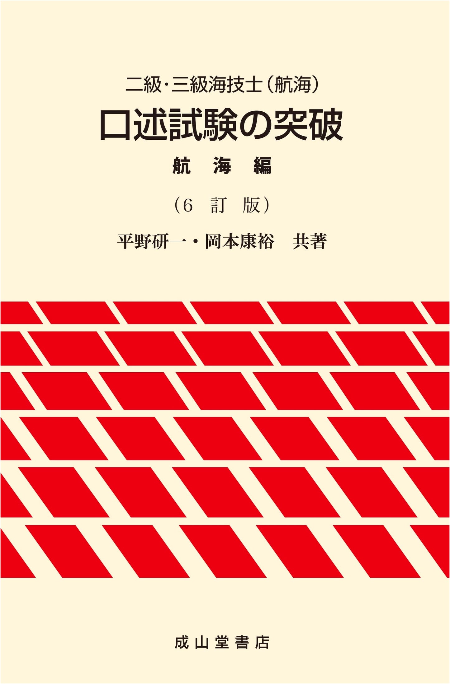 Pass Your Class 2 & 3 Marine Engineer (Navigation) Oral Exam: Navigation 6th Ed.