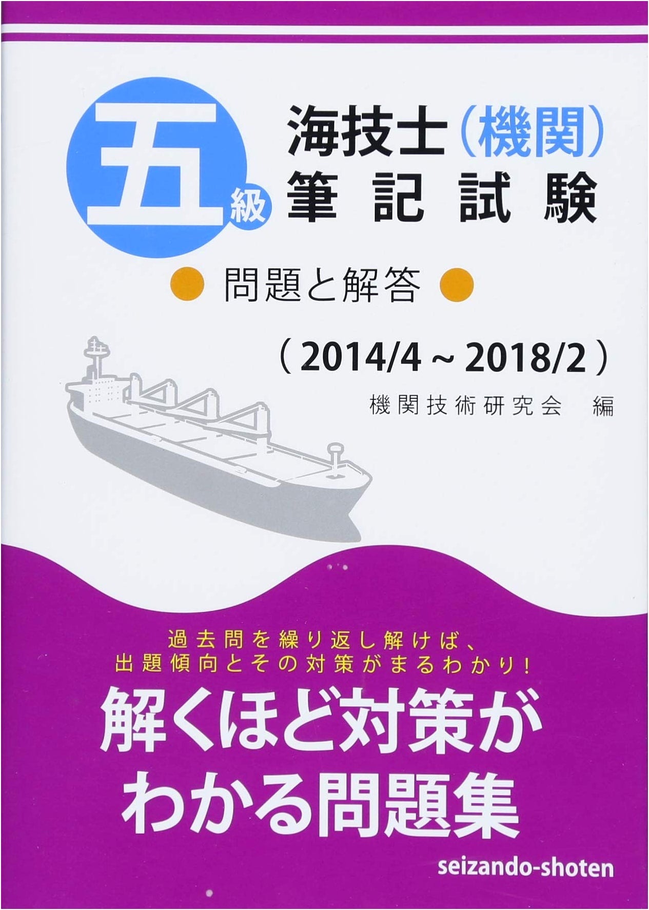 Fifth Grade Marine Engineer (Engine Department) Written Exam: Q&A (Apr 2014 - Feb 2018)