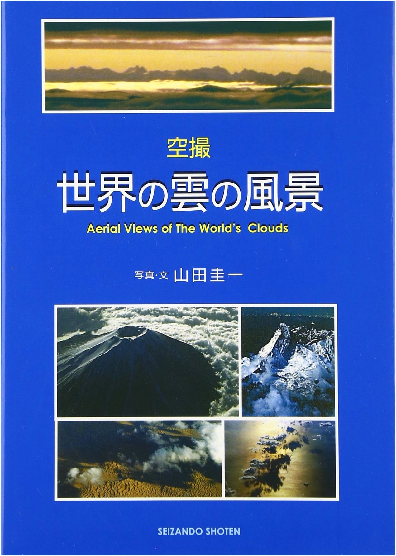 Aerial Views: Cloudscapes from Above by Keiichi Yamada