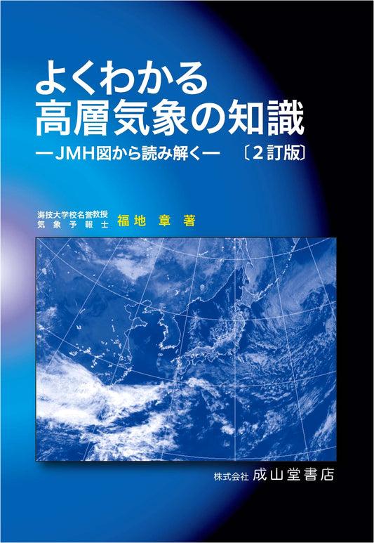 A Comprehensive Guide to Upper-Air Meteorology: Deciphering JMH Charts (2nd Ed.)