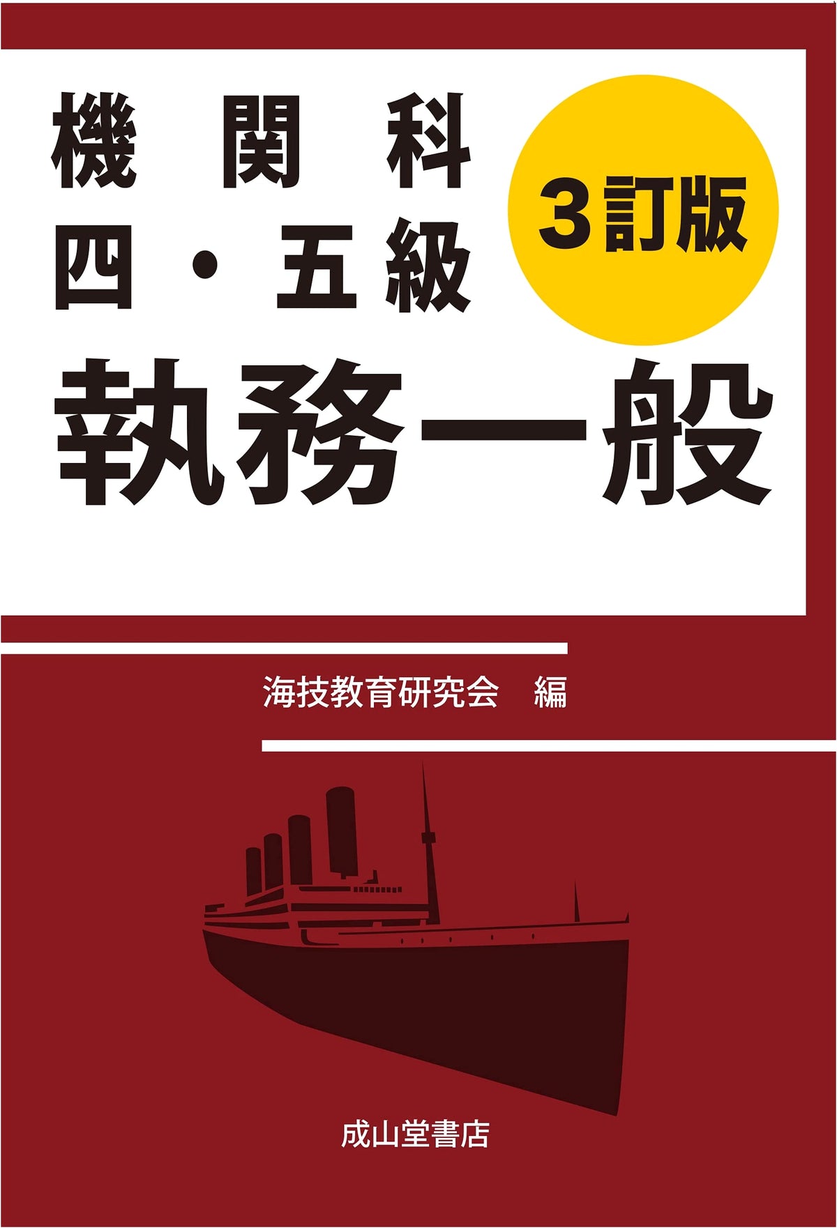 Engine Department Grade 4 & 5 General Duties (3rd Edition)