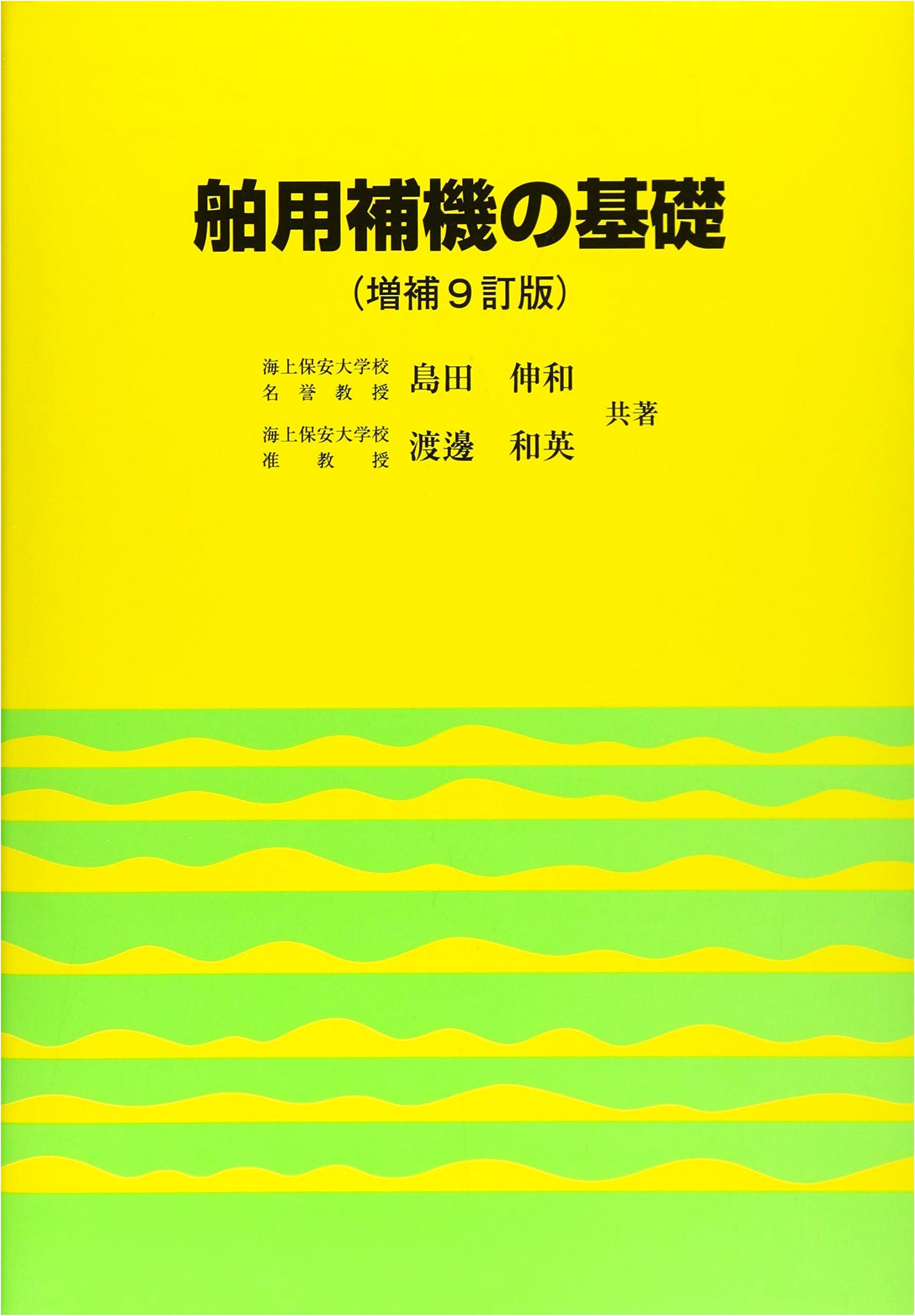 Fundamentals of Marine Auxiliary Machinery (Expanded 9th Revised Edition)
