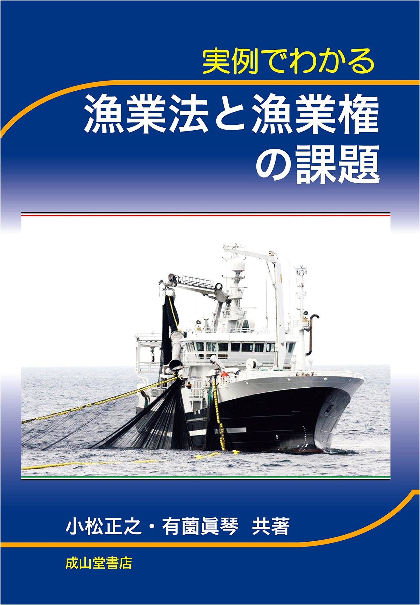 Challenges in Fishery Law and Fishing Rights: Explained Through Practical Cases