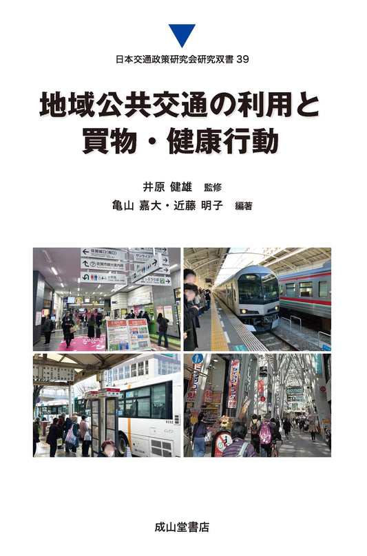 Regional Public Transport Use, Shopping, and Health Behavior (Japan Transport Policy Research Series)