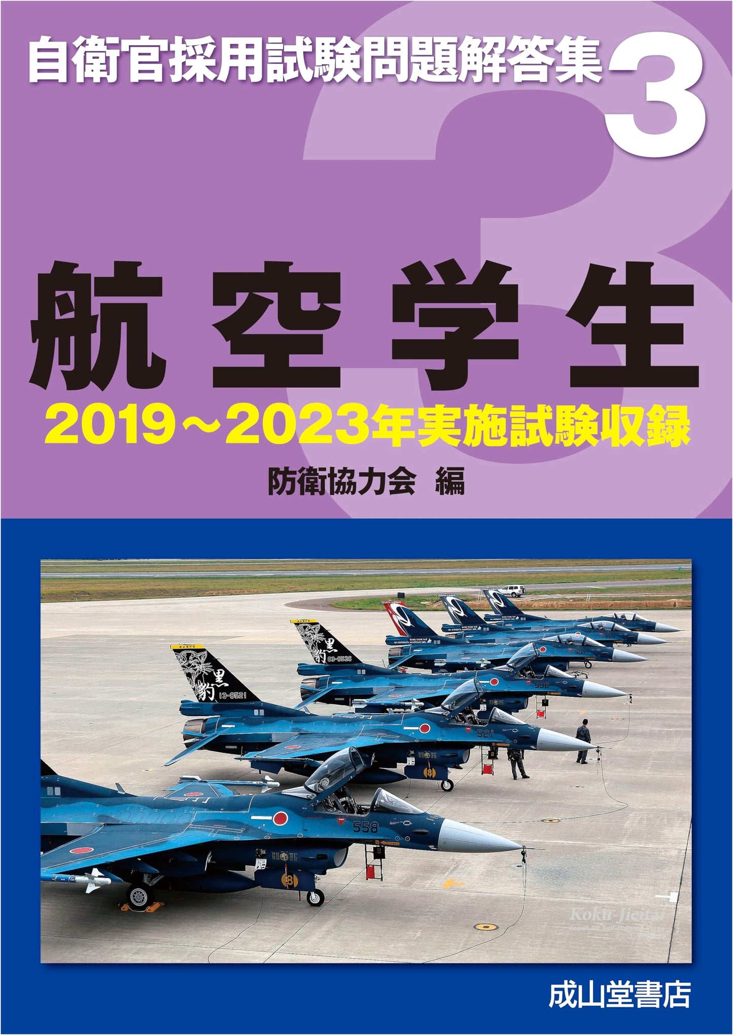 Japan Self-Defense Forces Aviation Cadet Exam Workbook: Past Questions & Answers 2019-2023, Vol. 3
