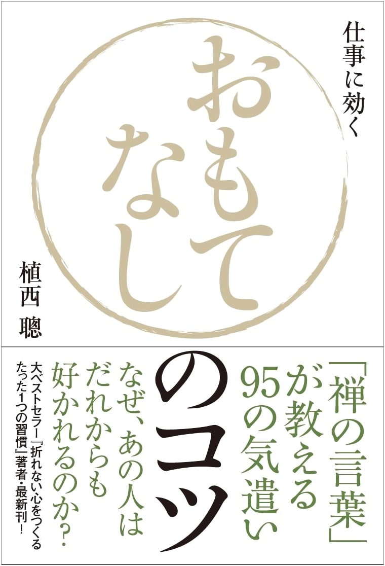 The Art of Japanese Hospitality: 95 Tips on Consideration Taught by Zen Wisdom