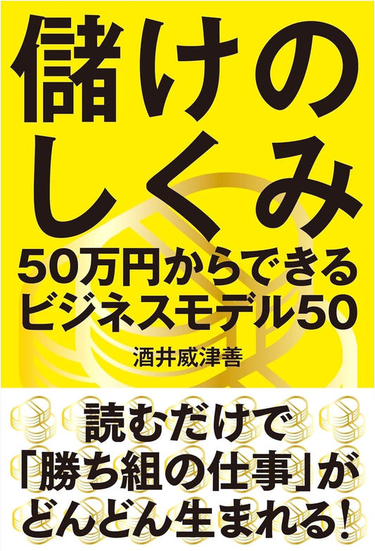 The Profit Mechanism: 50 Business Models You Can Start with ¥500,000