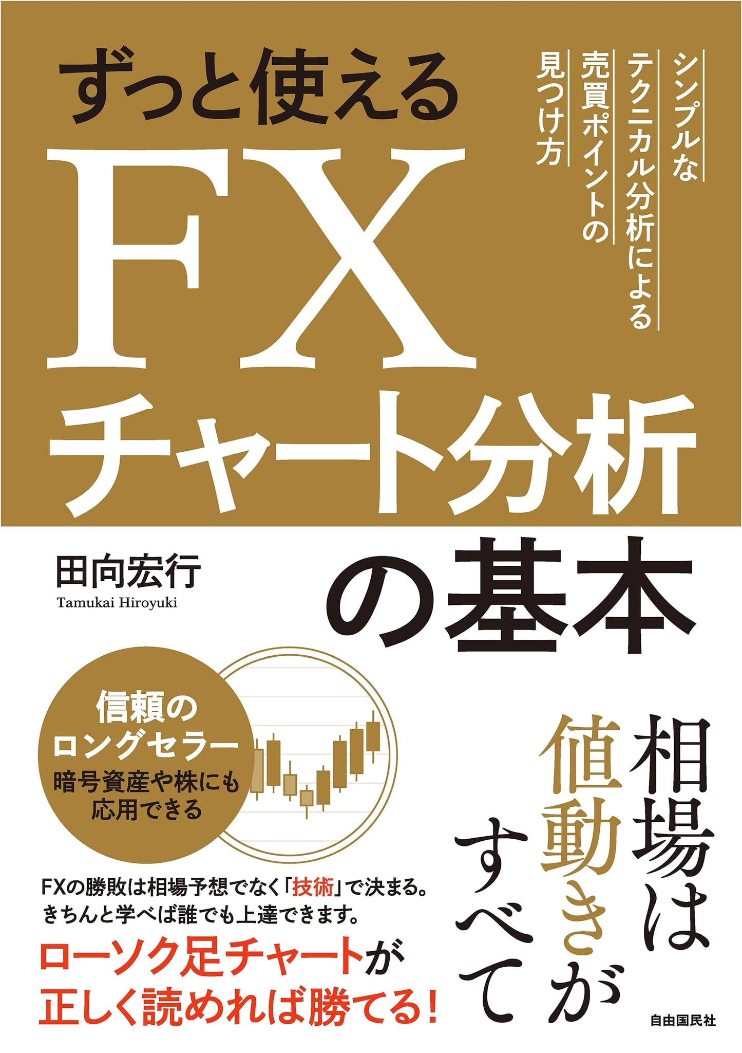 Essential FX Chart Analysis: Finding Trading Points with Simple Technical Analysis by Hiroyuki Tamukai