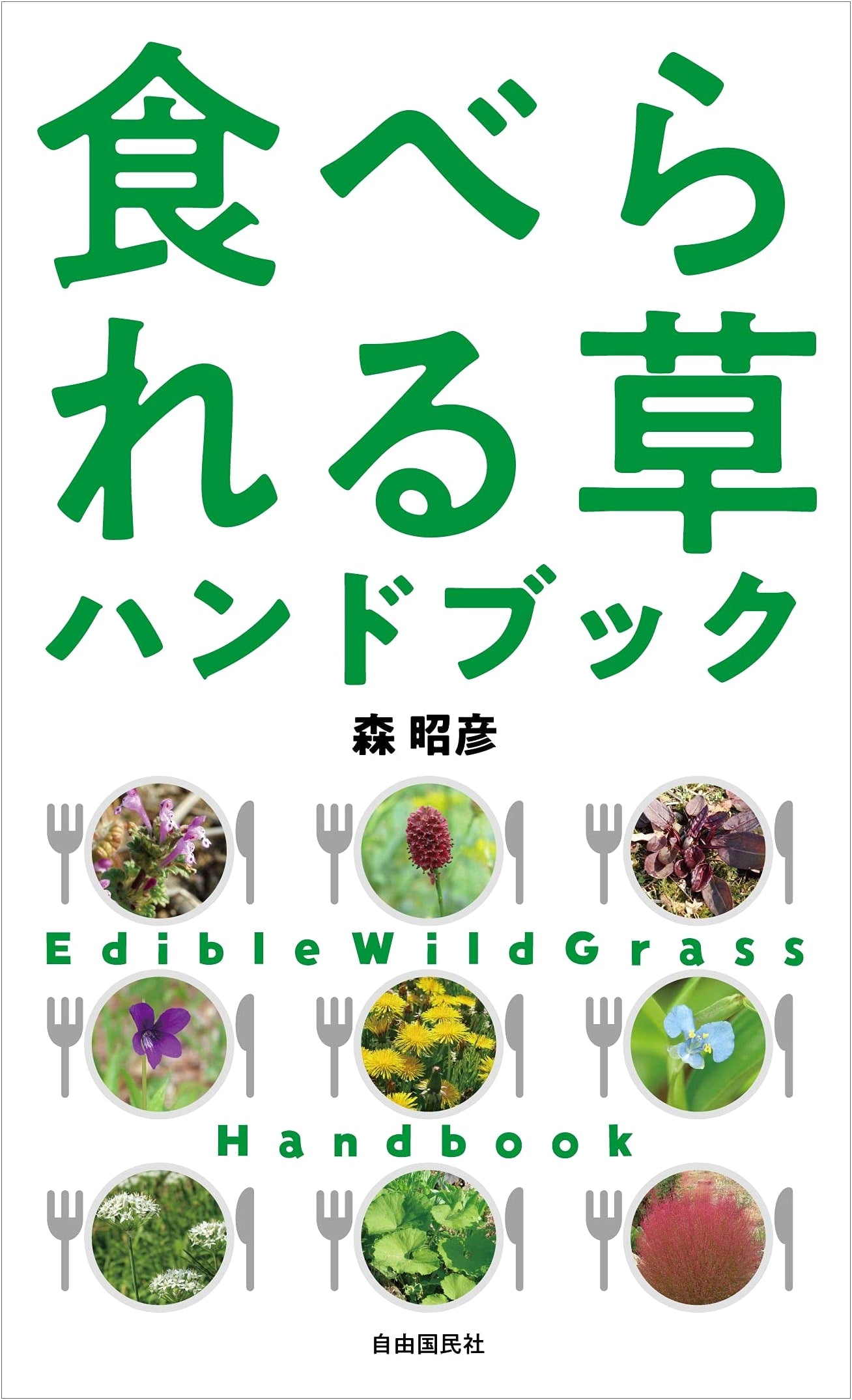 Edible Wild Plants Handbook by Akihiko Mori