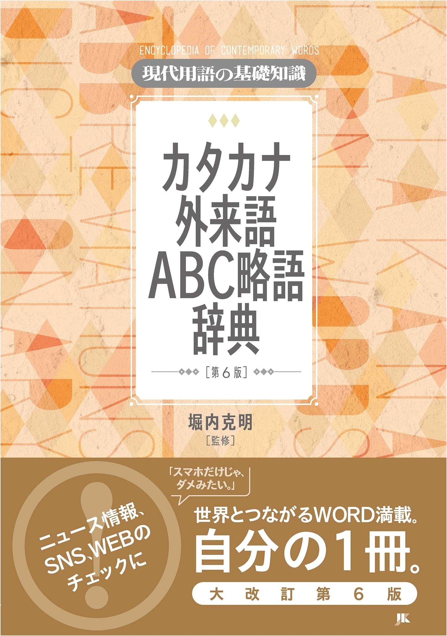 Basic Knowledge of Modern Terminology: Katakana Loanwords, ABC Abbreviations Dictionary, 6th Ed.
