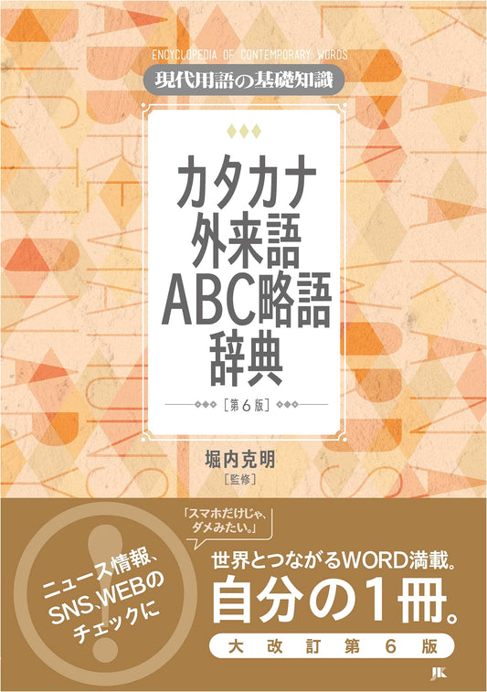 Basic Knowledge of Modern Terminology: Katakana Loanwords, ABC Abbreviations Dictionary, 6th Ed.