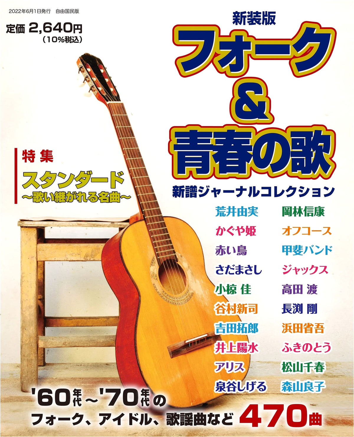 New Edition: Folk & Youth Songs (Jiyū Kokumin Guide Edition)