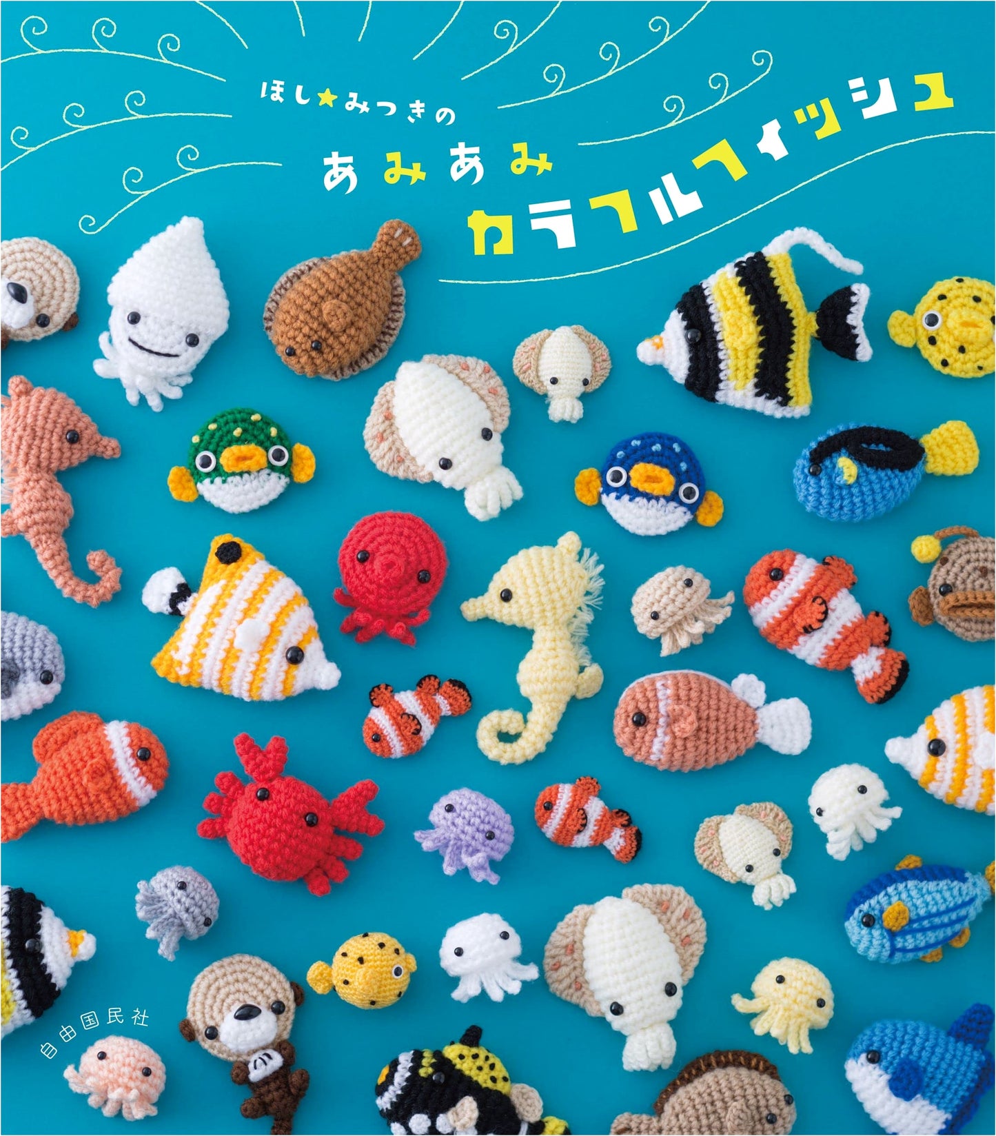 Colorful Crochet Fish by Mitsuki Hoshi