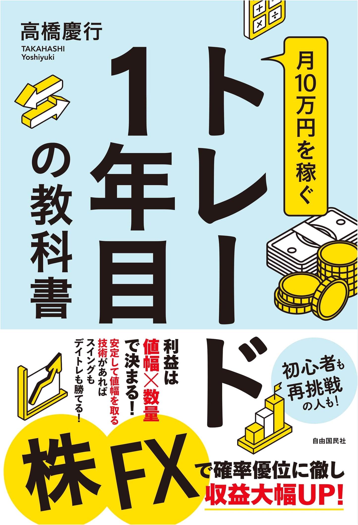 The First Year Textbook for Trading: Earn 100,000 Yen Per Month