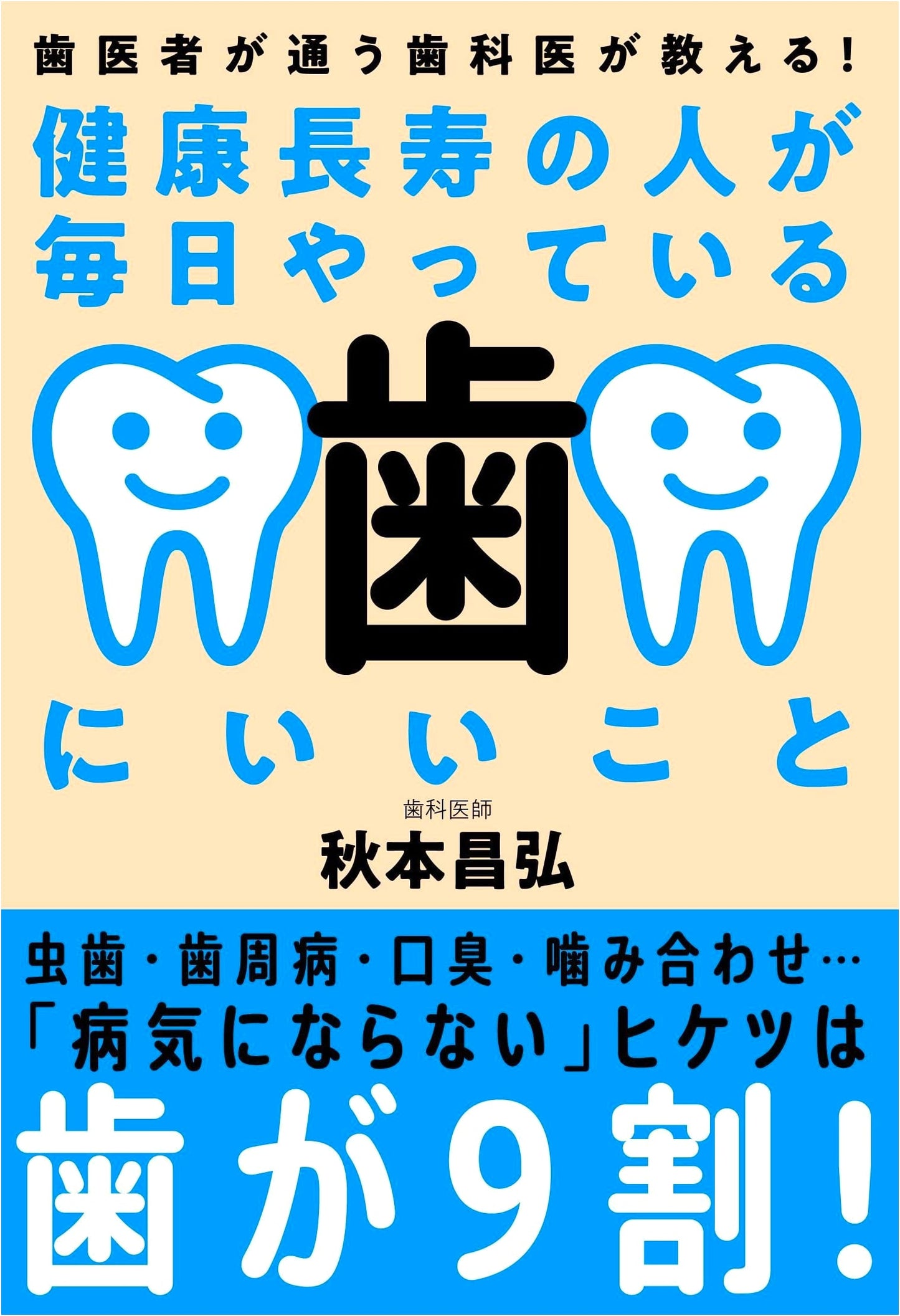 Healthy Teeth, Long Life: Daily Habits for Oral Health from a Dentist's Dentist