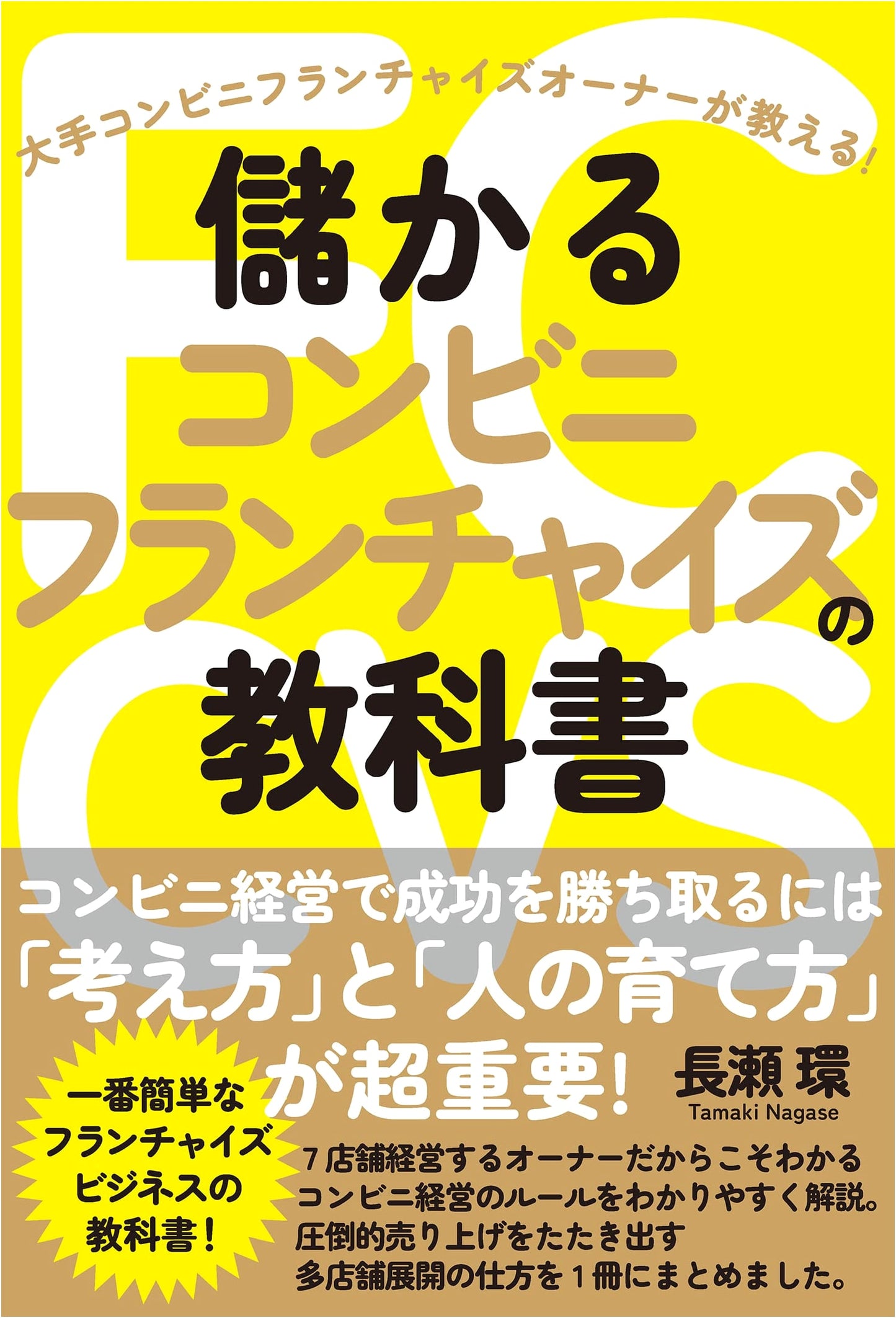 The Textbook for Profitable Convenience Store Franchises