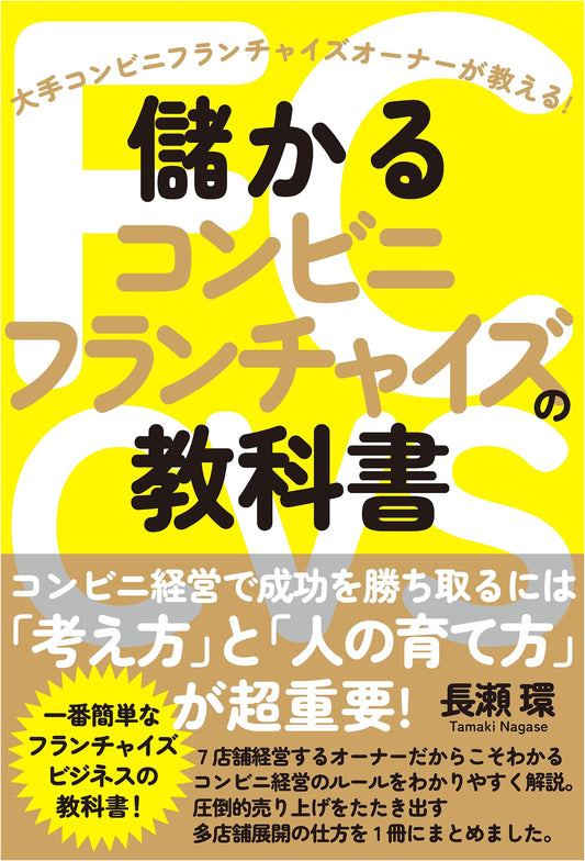 The Textbook for Profitable Convenience Store Franchises