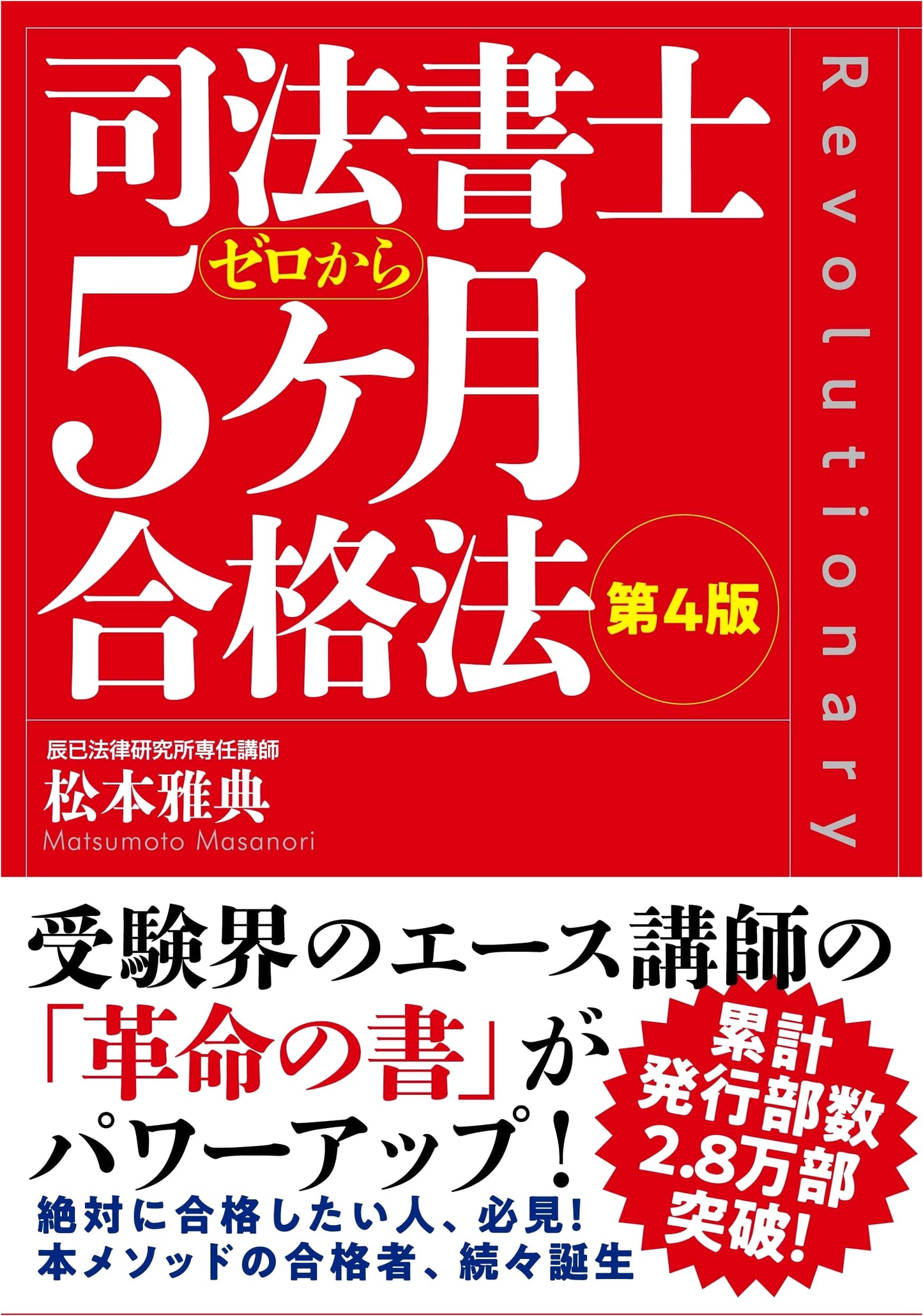 The 5-Month Method to Pass the Japanese Judicial Scrivener Exam, 4th Edition